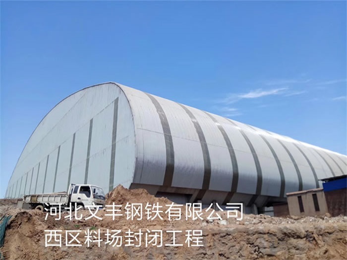 昆明文丰钢铁有限公司西区料场封闭工程