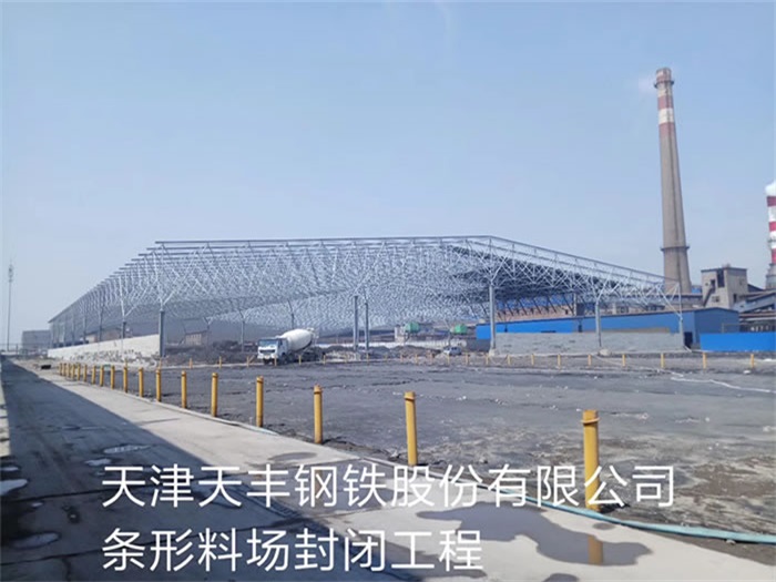 昆明天丰钢铁股份有限公司条形料场封闭工程
